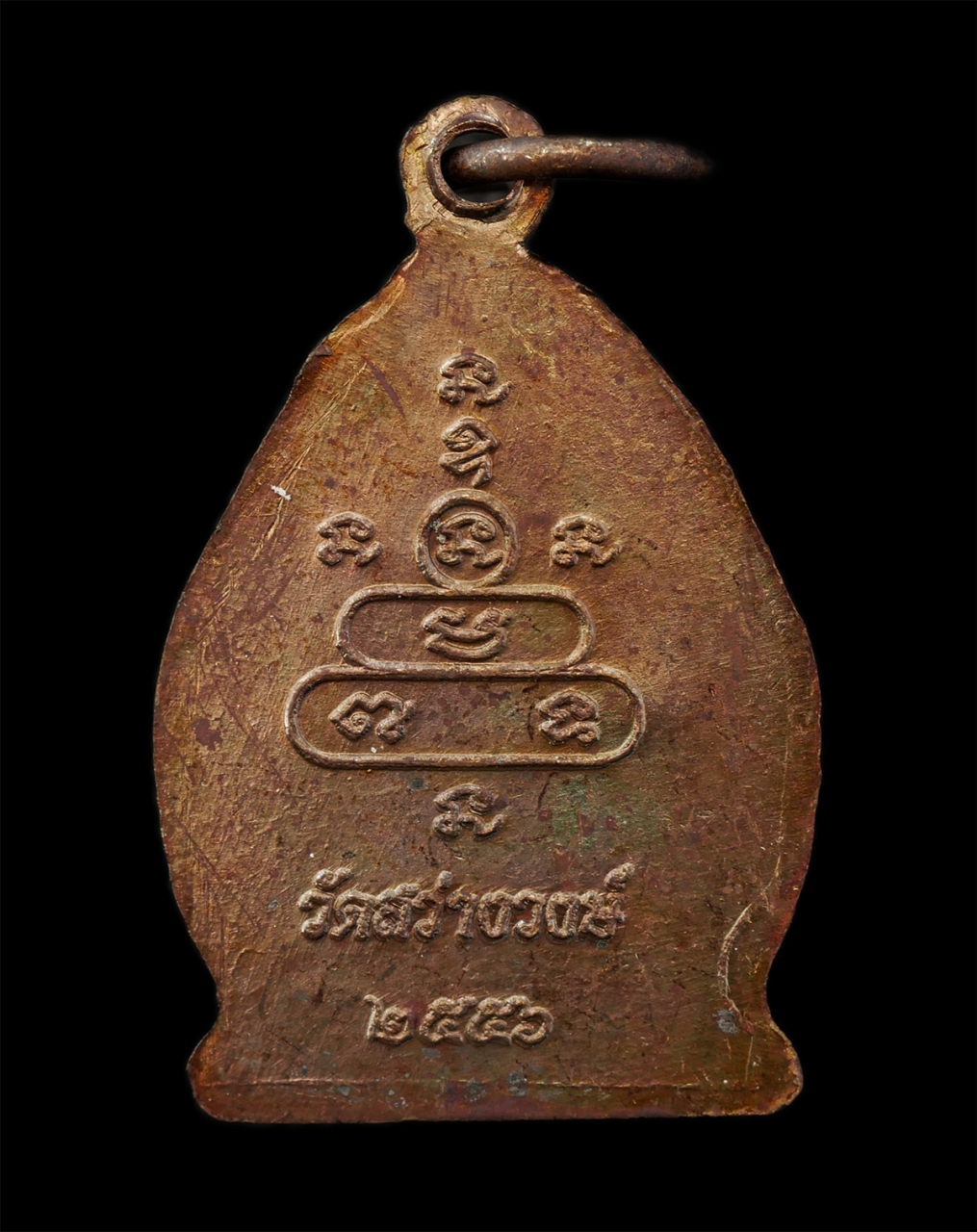 21May25 (42)bp.jpg - เหรียญเจ้าสัว หลวงพ่อนงค์ สุธีโร(พระครูนิพัทธ์สุธีราภรณ์) รุ่นสงกรานต์ 2556 วัดสว่างวงษ์ อ.ตาคลี จ.นครสวรรค์ เหรียญเนื้อทองแดง ตอกโค๊ต พระเก่าสวย มวลส [..] | https://kamulet.in.th